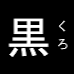 Kuro Oni